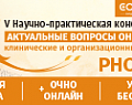 V Научно-практическая конференция «Актуальные вопросы онкологии: клинические и организационные аспекты»